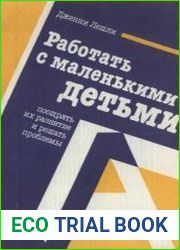 Работать с маленькими детьми, поощрять их развитие и решать проблемы