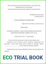 Українська держава у сфері геополітичних інтересів Речі Посполитої, Московії та Криму в 1654-1667 рр.