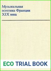 Музыкальная эстетика Франции XIX века
