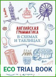 Английская грамматика в схемах и таблицах (2019)