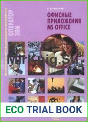 Оператор ЭВМ. Офисные приложения MS Office