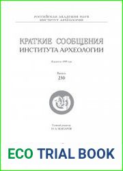 Краткие сообщения Института археологии. Выпуск 230