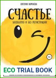 Счастье. Бесплатно и без регистрации