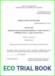 Давньоруські пам’ятки між Дніпром, Сулою, Супоєм та Оржицею (кінець Х – перша половина ХІІІ ст.)