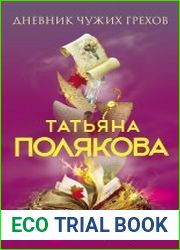 Дневник чужих грехов