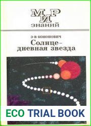 Солнце - дневная звезда