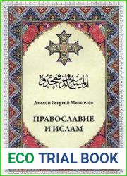 Православие и ислам