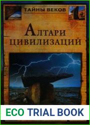 Алтари цивилизаций