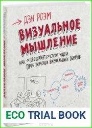Визуальное мышление. Как "продавать" свои идеи при помощи визуальных образов