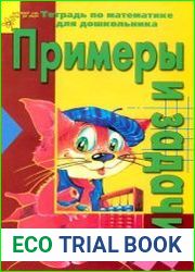 Примеры и задачи. Тетрадь по математике для дошкольника