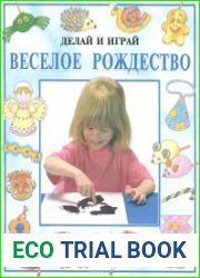 Делай и играй. Веселое рождество