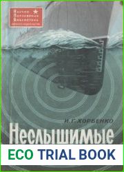 Неслышимые звуки
