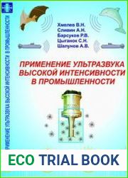 Применение ультразвука высокой интенсивности в промышленности