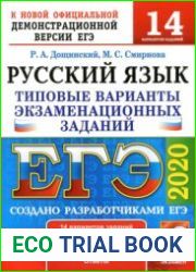 ЕГЭ 2020. Русский язык. 14 вариантов. Типовые варианты экзаменационных заданий от разработчиков ЕГЭ