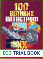 100 великих катастроф XX века
