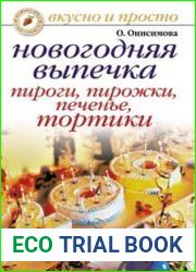Новогодняя выпечка. Пироги, пирожки, печенья, тортики