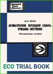 Автоматический переводной словарь. Принципы построения (Лингвистические концепции)