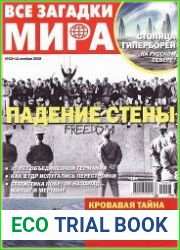 Все загадки мира