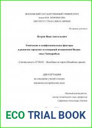 Этнические и конфессиональные факторы в развитии городских агломераций независимой Индии опыт Хайдарабада