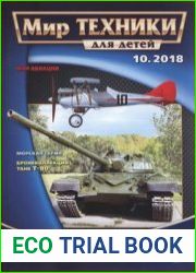 Мир техники для детей 2018-10
