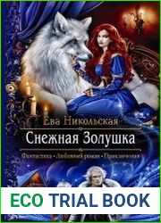 Снежная Золушка