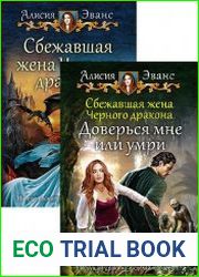 Сбежавшая жена Черного дракона. Цикл из 3 книг