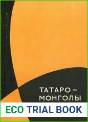 Татаро-монголы в Азии и Европе
