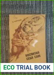 Воспитай себя сам