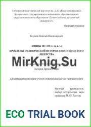 Афины 404-355 гг. до н. э. проблемы политической истории и политического лидерства