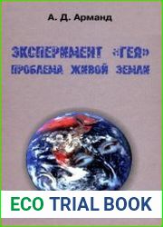 Эксперимент Гея. Проблема живой Земли