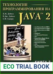 Технологии программирования на Java 2. Книга 2. Распределенные приложения