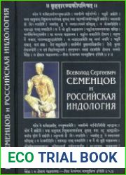 Всеволод Сергеевич Семенцов и российская индология