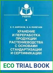 Хранение и переработка продукции растениеводства с основами стандартизации и сертификации. Часть 1. Картофель, плоды, овощи