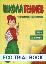Школа гениев. Увлекательная математика. Реши за 5 минут!