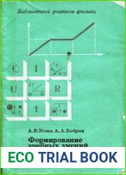 Формирование учебных умений и навыков учащихся на уроках физики