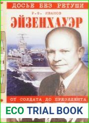 Эйзенхауэр. От солдата до президента