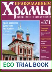 Православные храмы. №371. Храм Царевича Дмитрия на крови. Углич