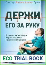 Держи его за руку. Истории о жизни, смерти и праве на ошибку в экстренной медицине
