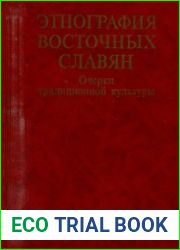 Этнография восточных славян. Очерки традиционной культуры