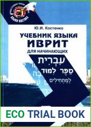 Учебник языка иврит для начинающих