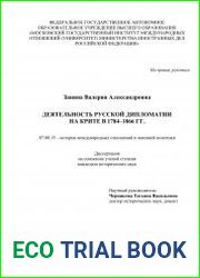 Деятельность русской дипломатии на Крите в 1784-1866 гг.