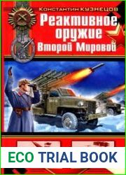 Реактивное оружие Второй Мировой