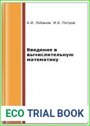 Введение в вычислительную математику