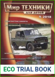 Мир техники для детей 2018-09