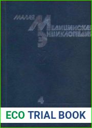 Малая медицинская энциклопедия. Том 4. Нефротомия-Почечная недостаточность
