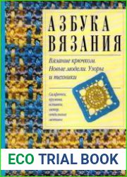Азбука вязания Вязание крючком, Новые модели, Узоры и техники