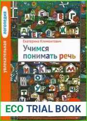 Учимся понимать речь увлекательная логопедия