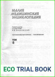 Малая медицинская энциклопедия. Том 5. Почечнокаменная болезнь-Токсикомании