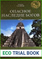 Опасное наследие богов