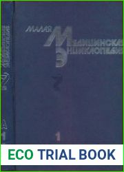 Малая медицинская энциклопедия. Том 1 А - Грудной ребенок